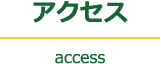 アクセス