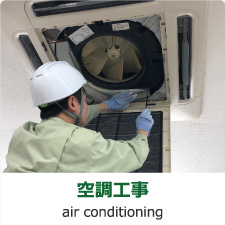 空調工事